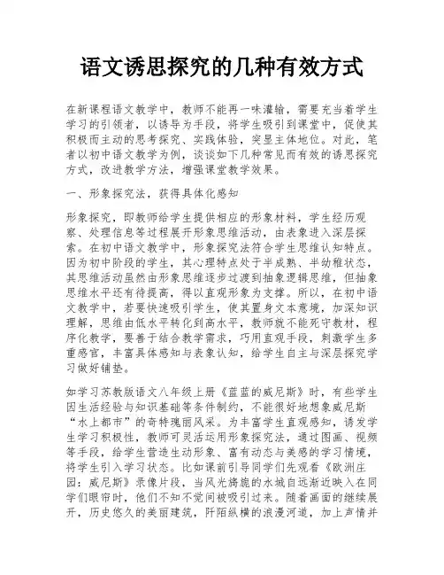 语文诱思探究的几种有效方式