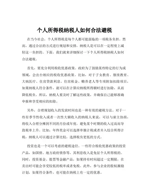 个人所得税纳税人如何合法避税