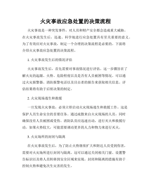 火灾事故应急处置的决策流程