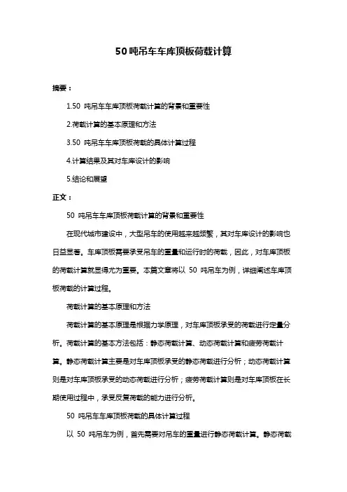 50吨吊车车库顶板荷载计算