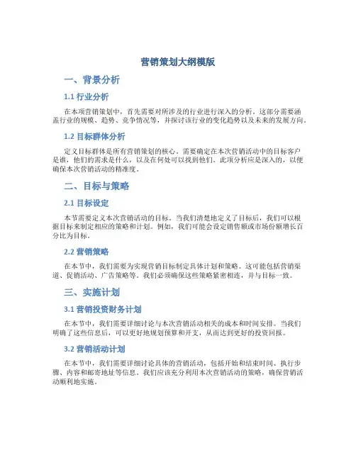 营销策划大纲模版