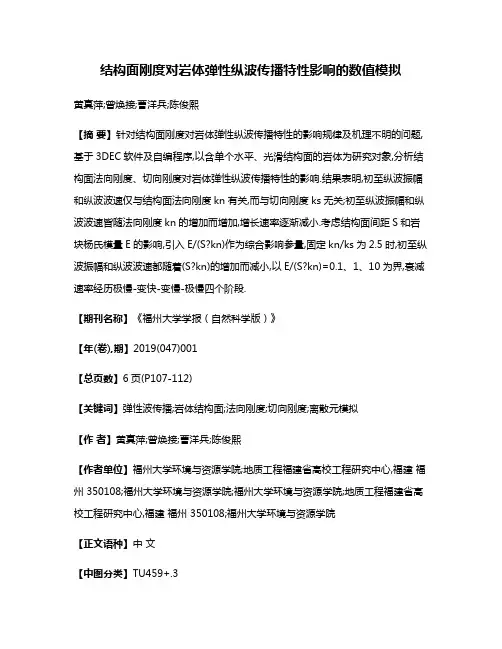 结构面刚度对岩体弹性纵波传播特性影响的数值模拟