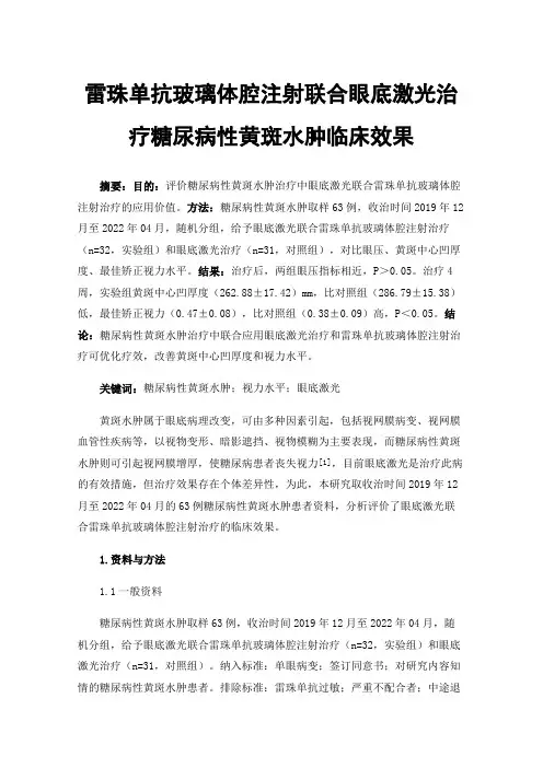 雷珠单抗玻璃体腔注射联合眼底激光治疗糖尿病性黄斑水肿临床效果