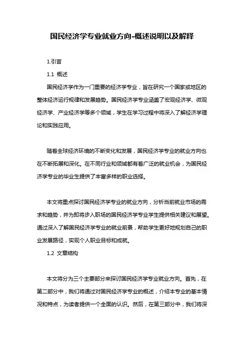 国民经济学专业就业方向-概述说明以及解释