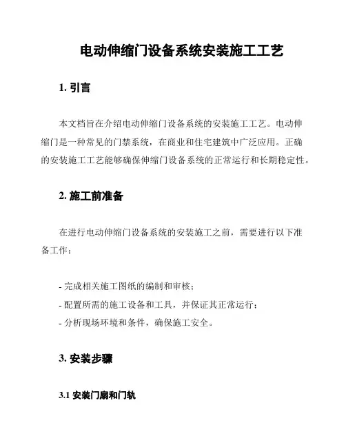 电动伸缩门设备系统安装施工工艺