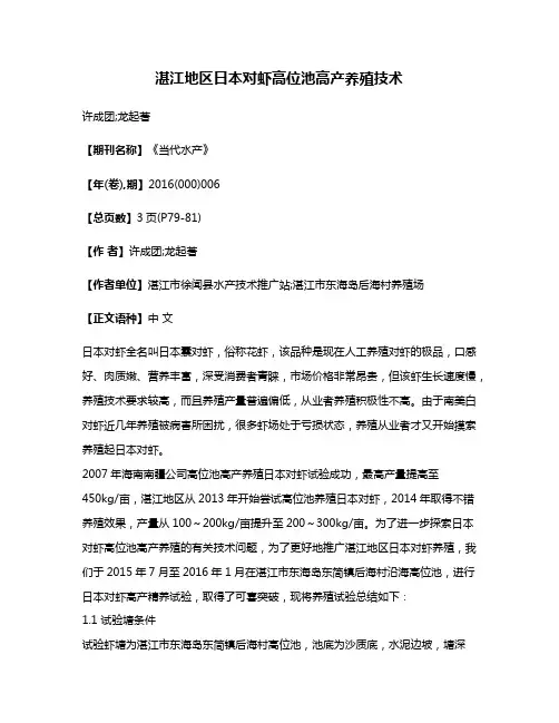 湛江地区日本对虾高位池高产养殖技术