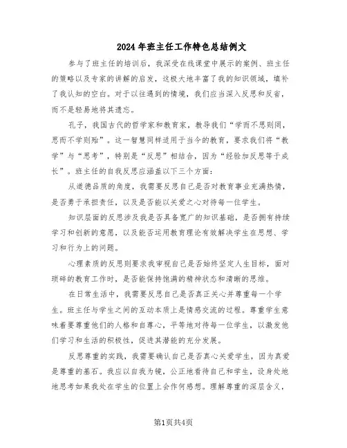 2024年班主任工作特色总结例文（3篇）