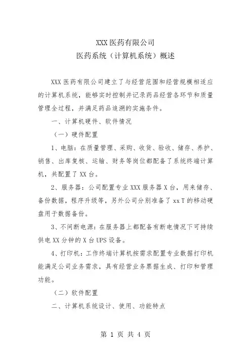 药品经营企业计算机系统概述