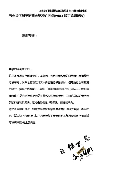 五年级下册英语期末复习知识点(K12教育文档)