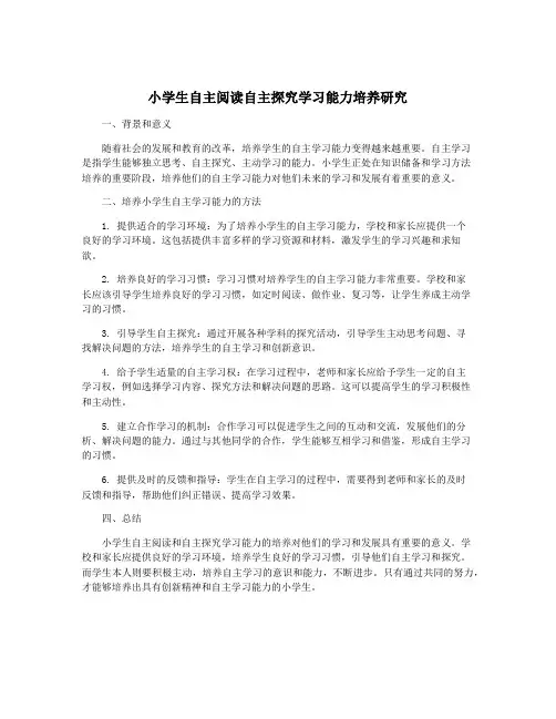 小学生自主阅读自主探究学习能力培养研究