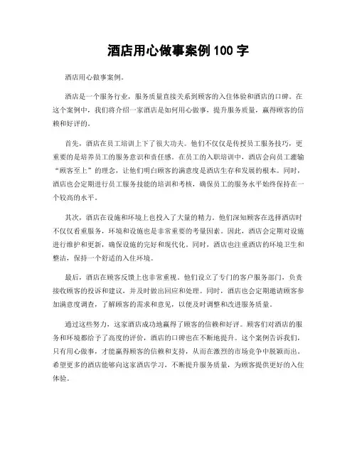 酒店用心做事案例100字