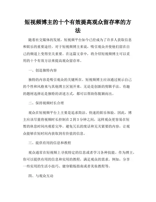 短视频博主的十个有效提高观众留存率的方法