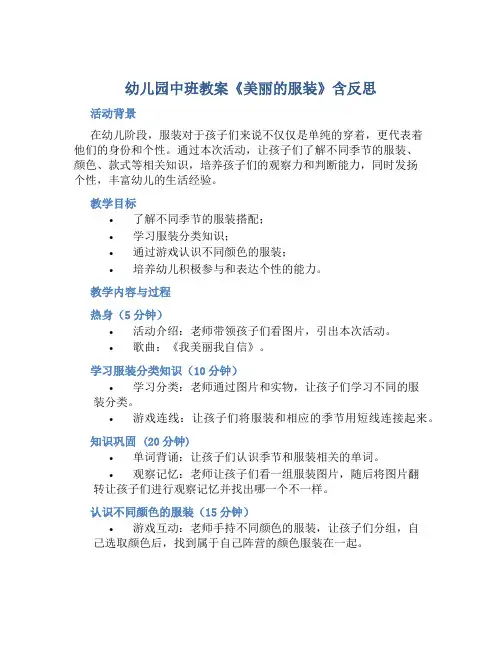 幼儿园中班教案《美丽的服装》含反思
