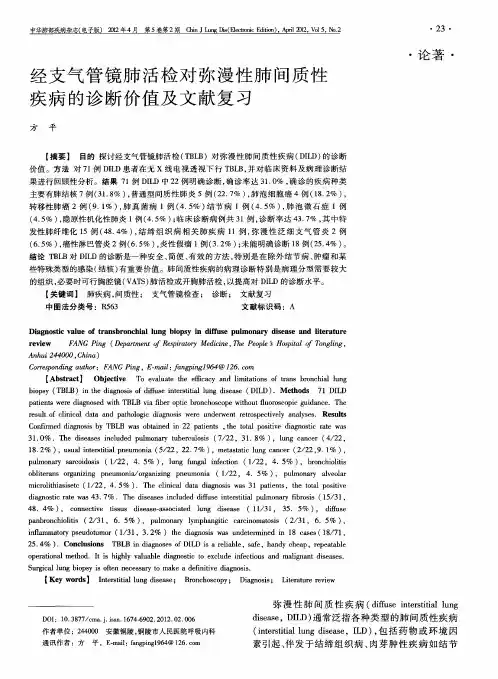 经支气管镜肺活检对弥漫性肺间质性疾病的诊断价值及文献复习