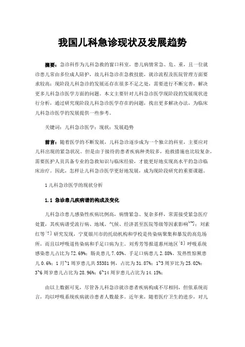 我国儿科急诊现状及发展趋势