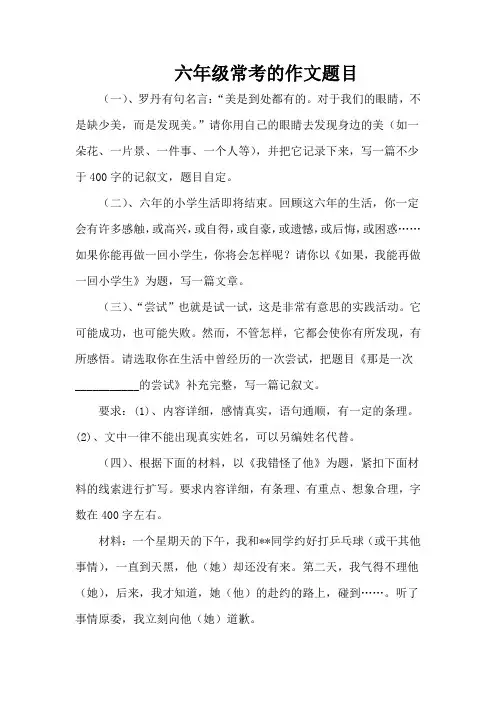 六年级常考的作文题目