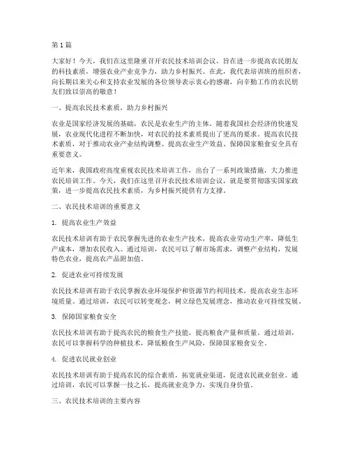 农民技术培训领导发言稿(3篇)