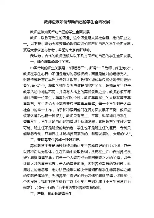 教师应该如何帮助自己的学生全面发展