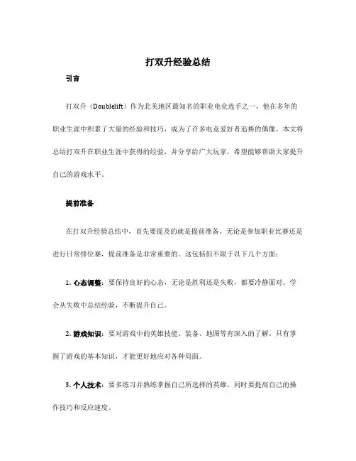 打双升经验总结