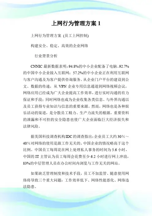 上网行为管理方案完整篇.doc