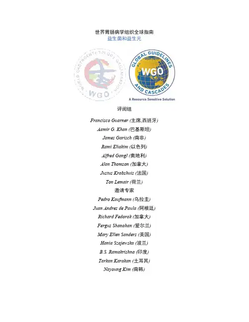 世界胃肠病学组织全球指南-益生菌和益生元