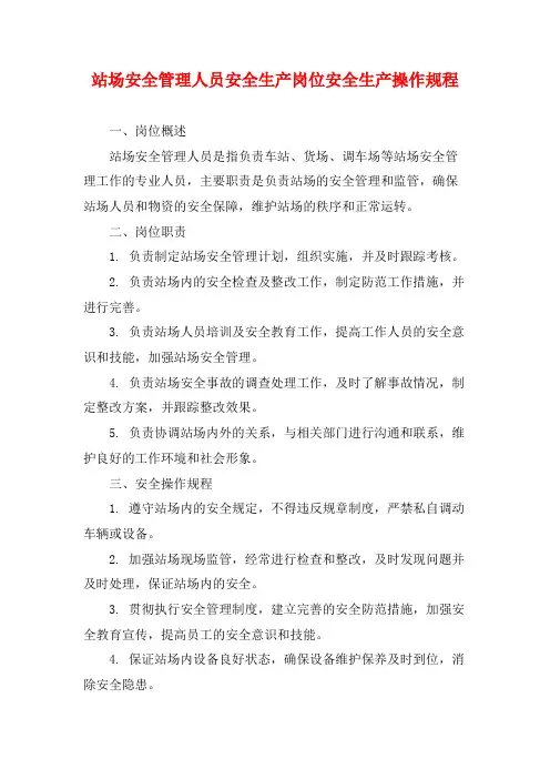 站场安全管理人员安全生产岗位安全生产操作规程