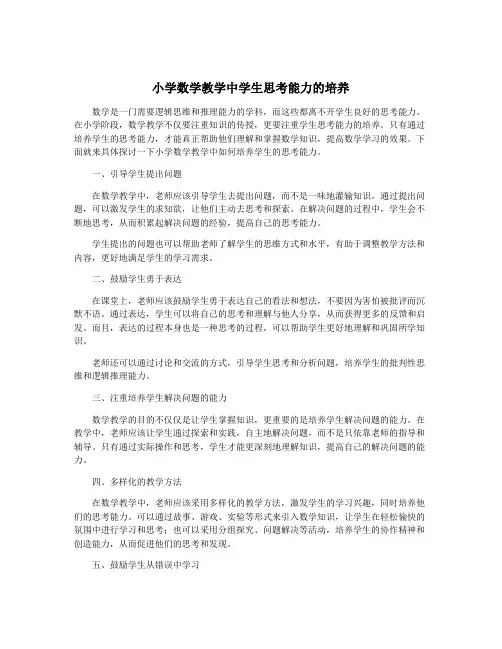 小学数学教学中学生思考能力的培养