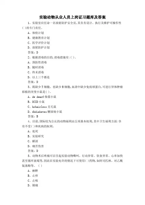 实验动物从业人员上岗证习题库及答案