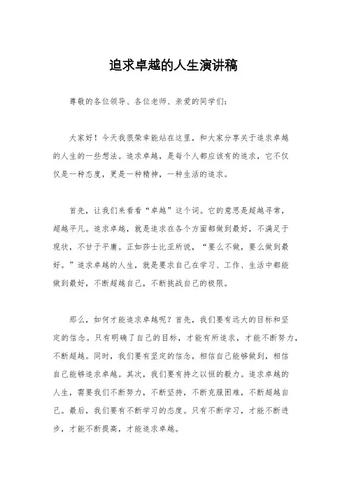 追求卓越的人生演讲稿