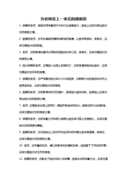 为老师送上一束花的感谢语