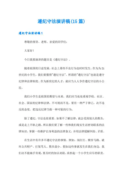 遵纪守法演讲稿(15篇)