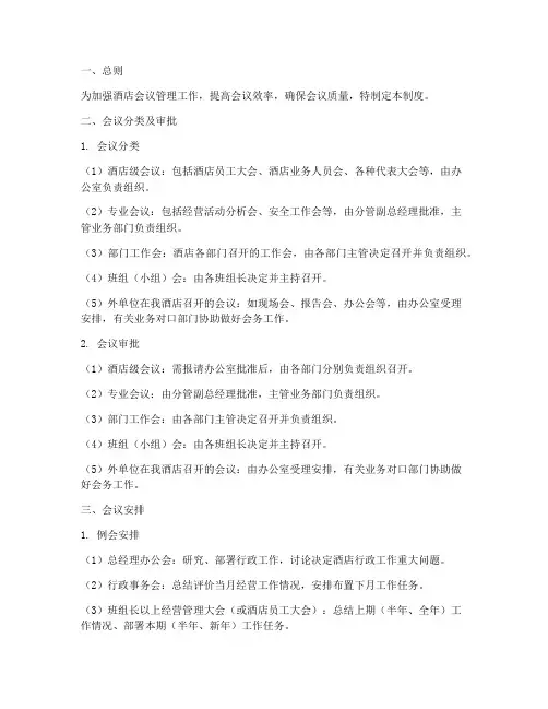 酒店会议部门管理制度