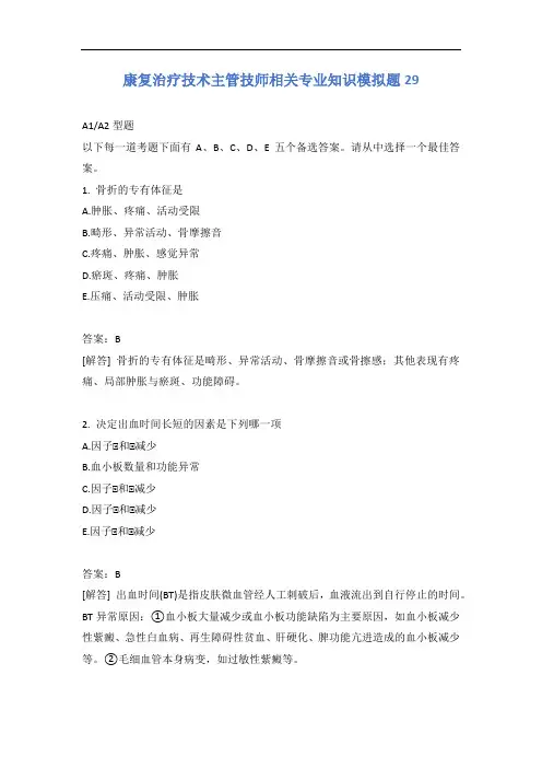 康复治疗技术主管技师相关专业知识模拟题29_1含答案