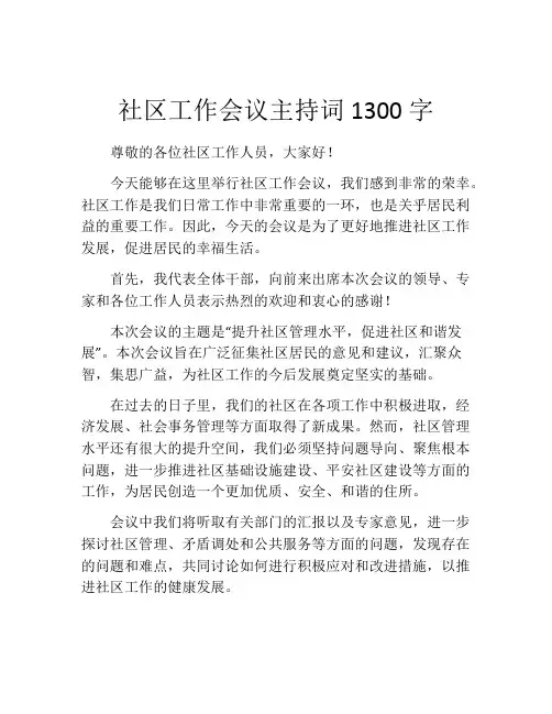 社区工作会议主持词1300字