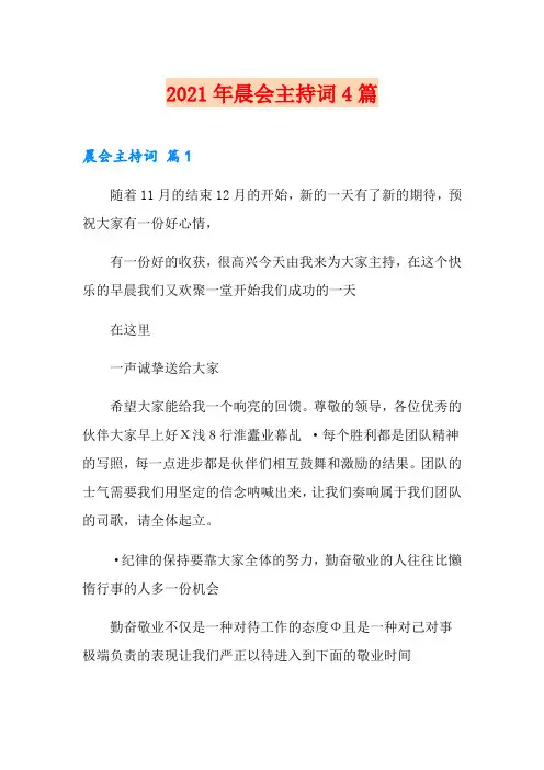 2021年晨会主持词4篇(word版)