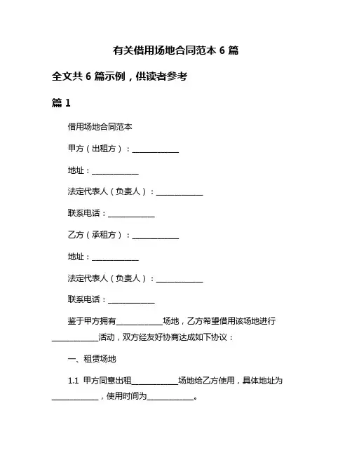 有关借用场地合同范本6篇