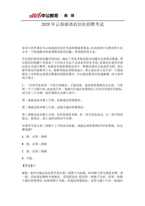 2020年云南曲靖农信社招聘考试——2020云南曲靖农信社招聘考试：解决朴素逻辑真假话问题–让真话代替真答案
