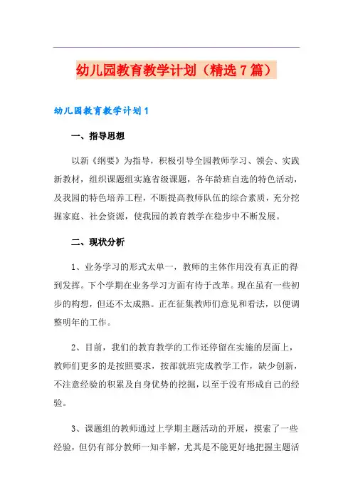 幼儿园教育教学计划(精选7篇)