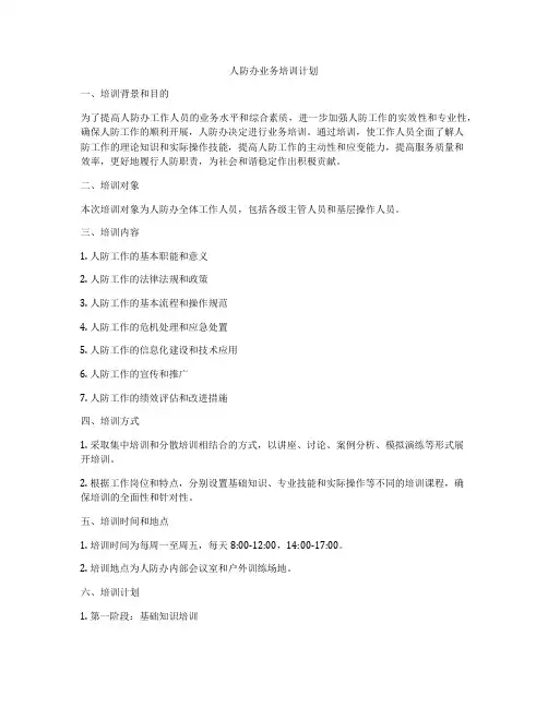 人防办业务培训计划