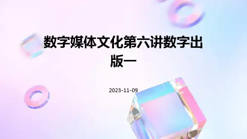 数字媒体文化第六讲数字出版一