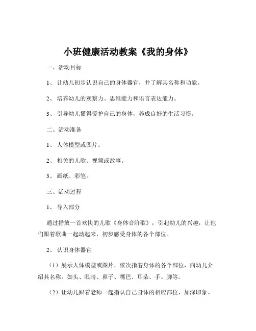 小班健康活动教案《我的身体》