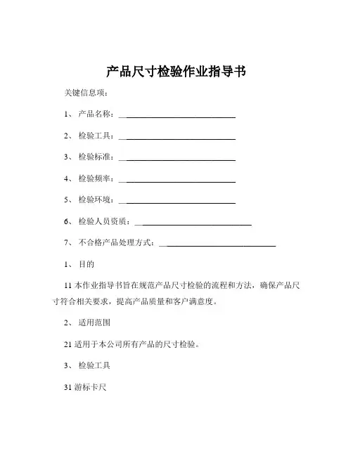 产品尺寸检验作业指导书