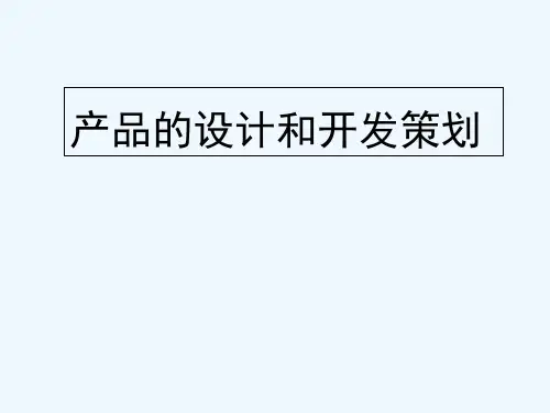 产品设计和开发策划-PPT