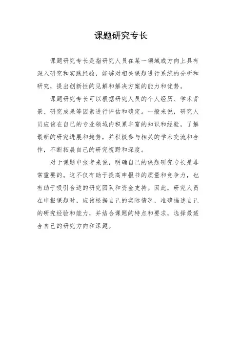课题研 究 专 长