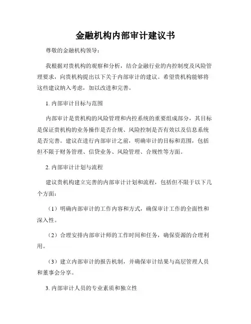 金融机构内部审计建议书