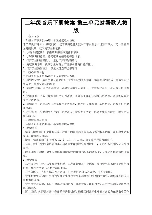 二年级音乐下册教案-第三单元螃蟹歌人教版