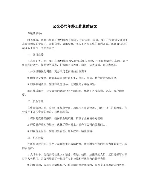 公交公司年终工作总结范文