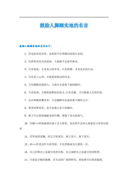 鼓励人脚踏实地的名言