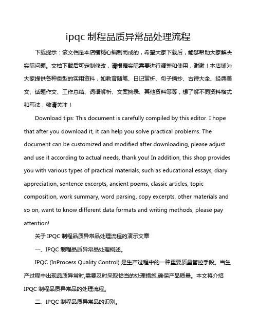 ipqc制程品质异常品处理流程