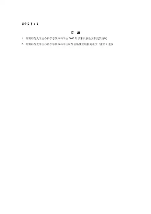 1湖南师范大学生命科学学院本科学生2002年以来发表论文...